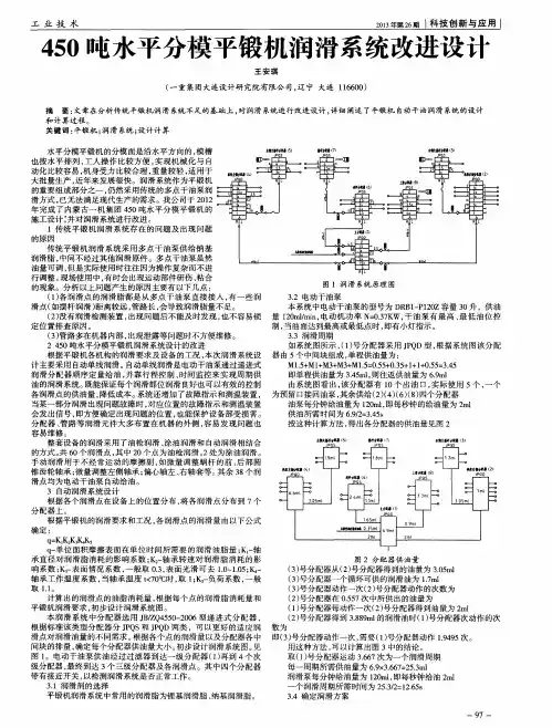 450吨水平分模平锻机润滑系统改进设计