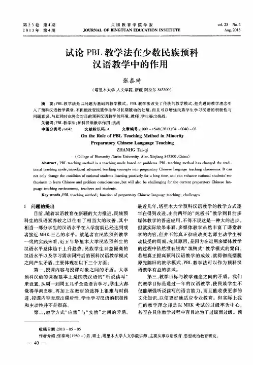 试论PBL教学法在少数民族预科汉语教学中的作用