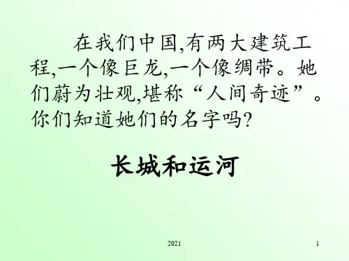 长城和运河PPT课件