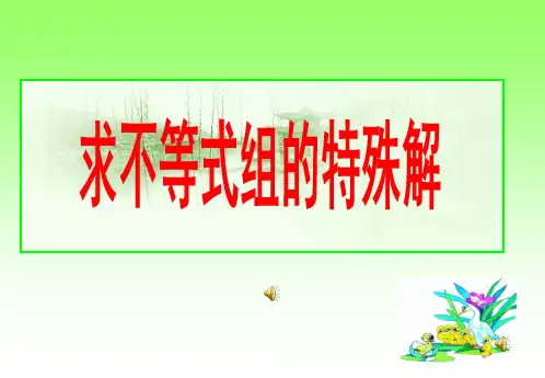 不等式组的特殊解