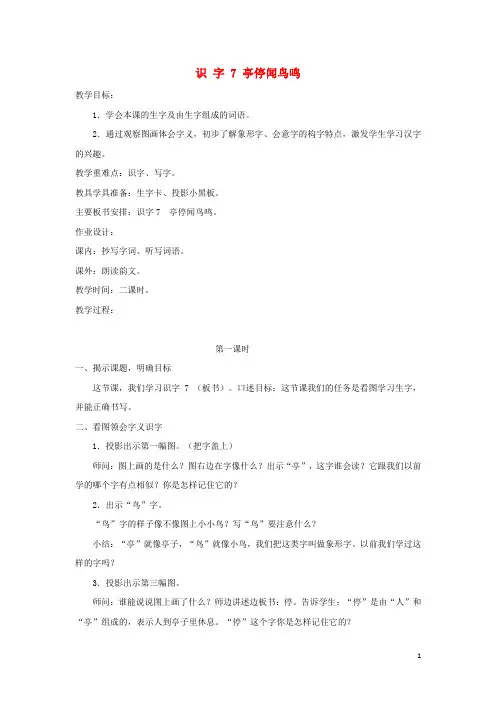 二年级语文上册识字(二)识字7亭停闻鸟鸣教案1苏教版