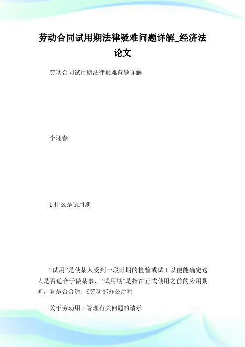 劳动合同试用期法律疑难问题详解_经济法完整篇.doc