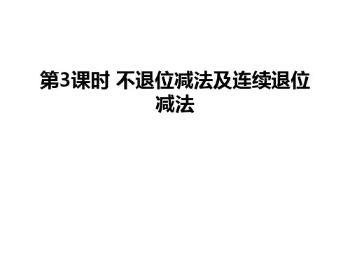 第3课时 不退位减法及连续退位减法讲课稿