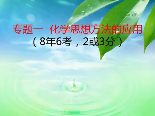 2019届江西中考试题研究 专题1化学思想方法的应用