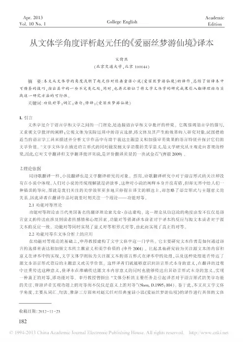 从文体学角度评析赵元任的_爱丽丝梦游仙境_译本