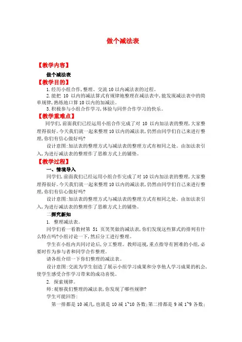北师大版一年级数学上册《做个减法表》教案