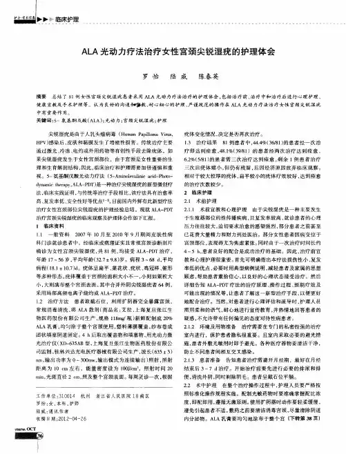 ALA光动力疗法治疗女性宫颈尖锐湿疣的护理体会