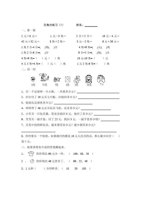 苏教版一年级数学(下册)元角分练习题