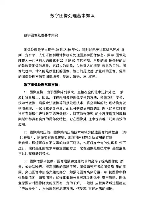 数字图像处理基本知识