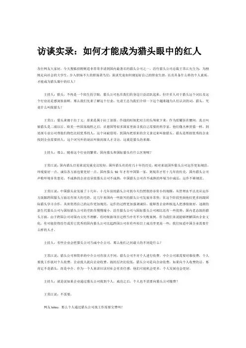 访谈实录：如何才能成为猎头眼中的红人
