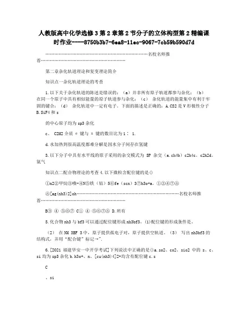 人教版高中化学选修3第2章第2节分子的立体构型第2精编课时作业