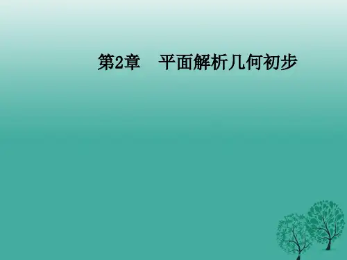 高中数学第2章平面解析几何初步2.1-2.1.3两条直线的平行与垂直课件苏教版必修2