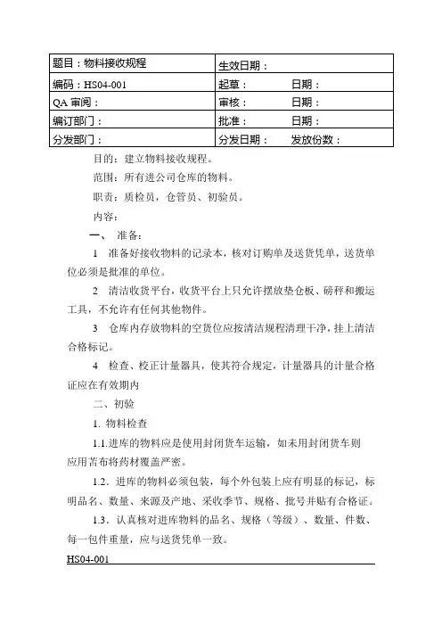 GMP-物料接收规程