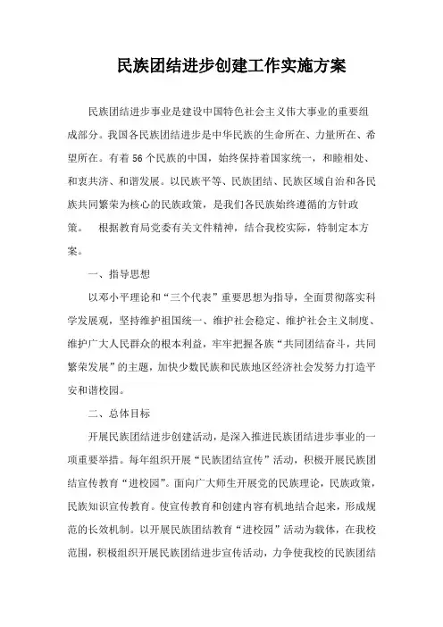 民族团结创建工作实施方案