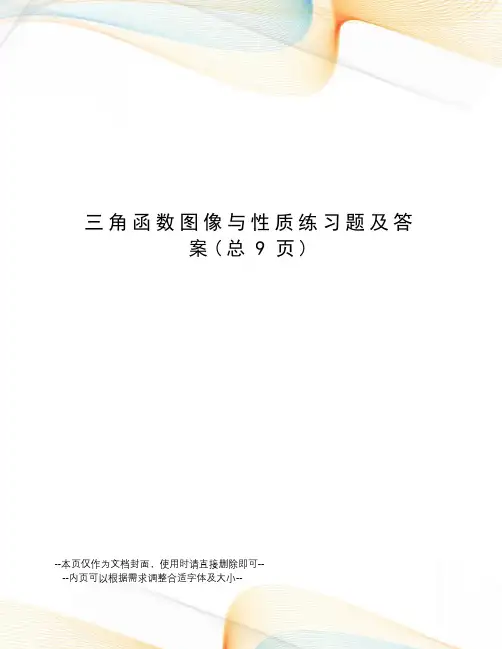 三角函数图像与性质练习题及答案