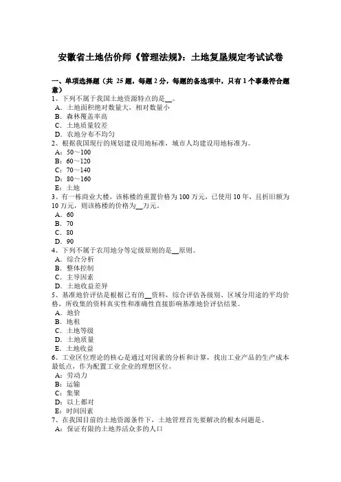 安徽省土地估价师《管理法规》：土地复垦规定考试试卷