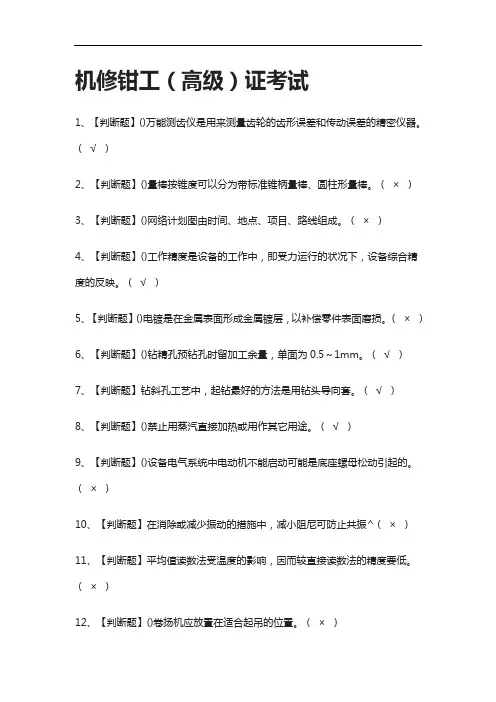 全-机修钳工(高级)证真题模拟考试2021