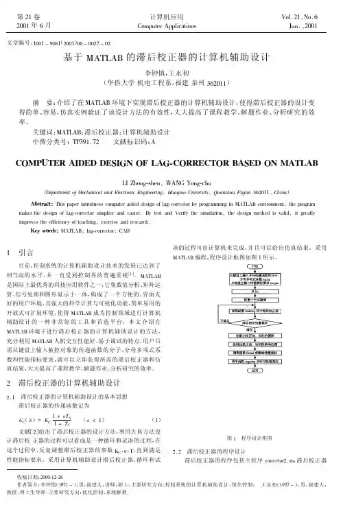基于MATLAB的滞后校正器的计算机辅助设计
