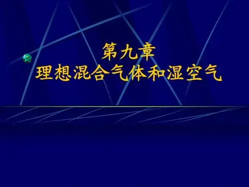 热力学第九章1