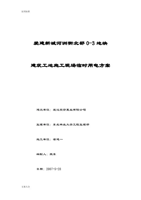 建筑工地施工现场临时用电方案设计