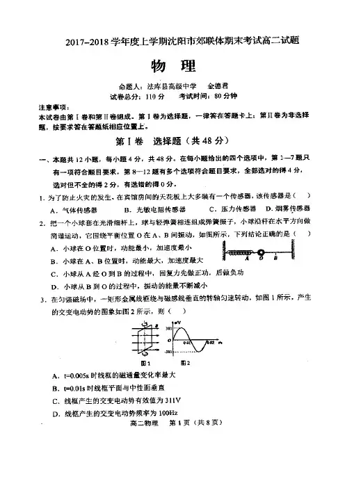 辽宁省沈阳市郊联体2017-2018学年高二上学期期末考试物理试题