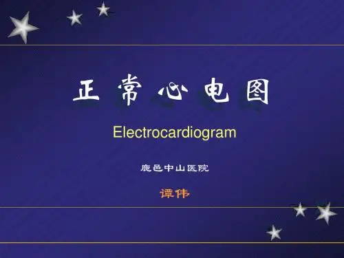 诊断学心电图之正常心电图