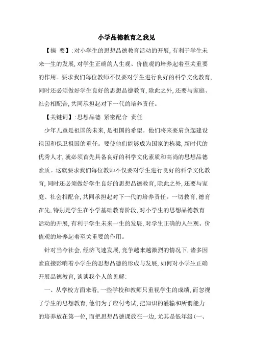 小学品德教育之我见