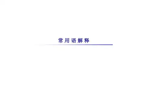 品质常用语解释