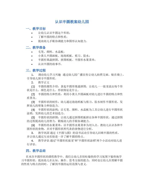 认识半圆教案幼儿园