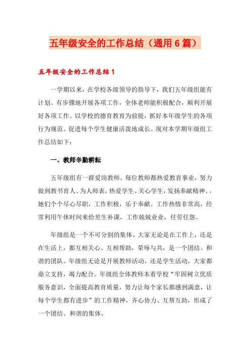五年级安全的工作总结(通用6篇)