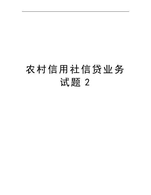 最新农村信用社信贷业务试题2