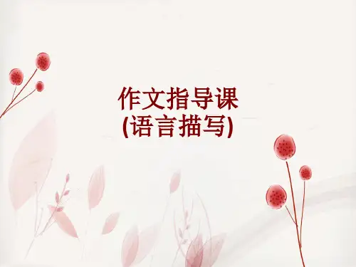 作文指导课语言描写课件