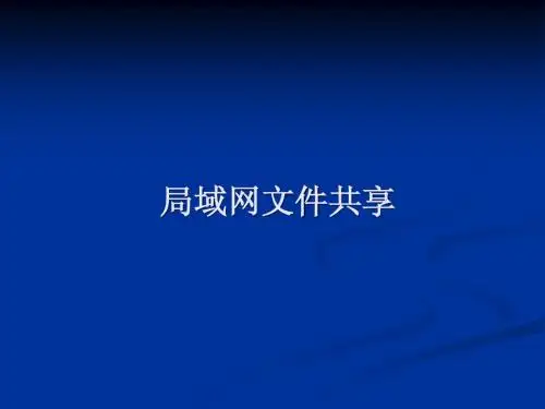 局域网文件共享