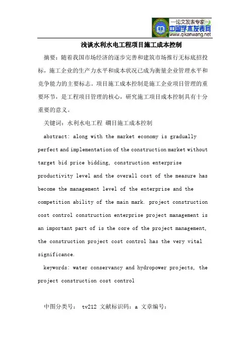 浅谈水利水电工程项目施工成本控制
