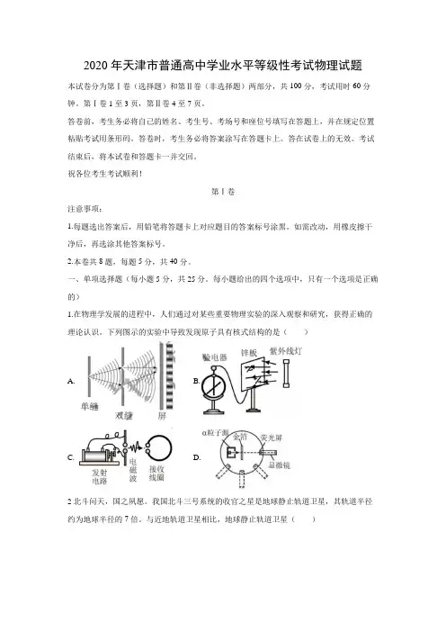 2020年天津市普通高中学业水平等级性考试物理试题