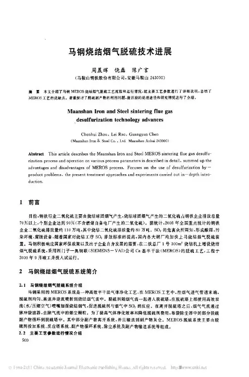 马钢烧结烟气脱硫技术进展