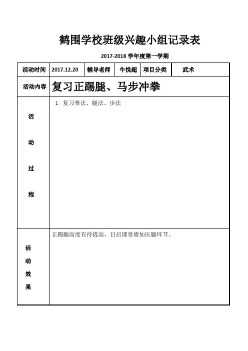 鹤围学校班级兴趣小组记录表