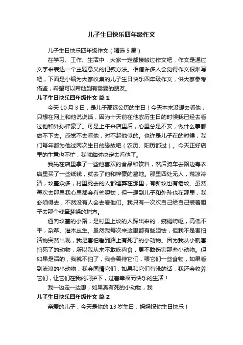 儿子生日快乐四年级作文（精选5篇）