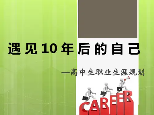 高中生生涯规划 ——遇见10年后的自己