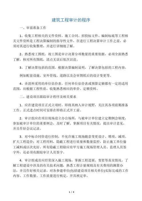 建筑工程全过程跟踪审计工作流程