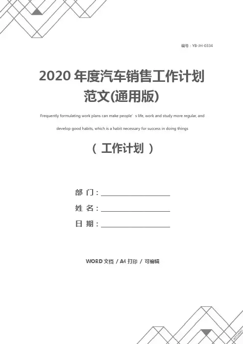 2020年度汽车销售工作计划范文(通用版)
