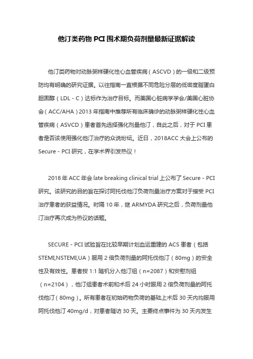 他汀类药物PCI围术期负荷剂量最新证据解读