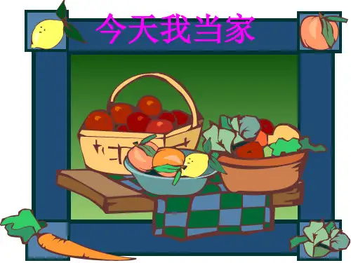 《今天我当家》PPT课件