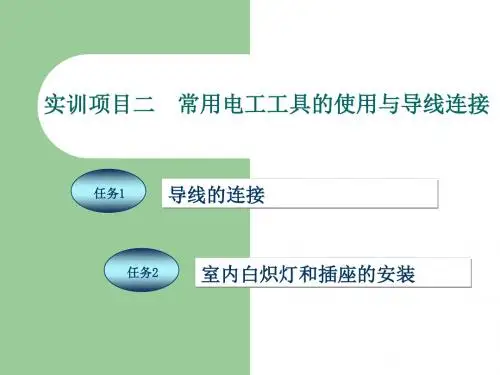 《电工技能实训教程》项目2常用电工工具的使用与导线连接全解