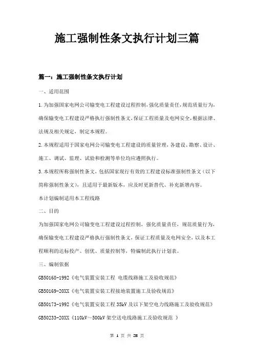 施工强制性条文执行计划三篇