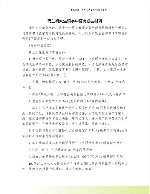 荷兰研究生留学申请有哪些材料