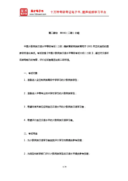 中国少数民族汉语水平等级考试MHK(二级)辅导资料(MHK(二级)介绍)【圣才出品】
