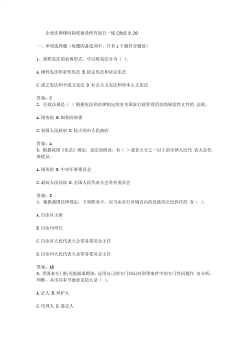 企业法律顾问制度建设研究每日一练(2015.9.26)