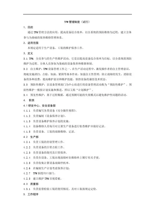 TPM管理制度(模板)