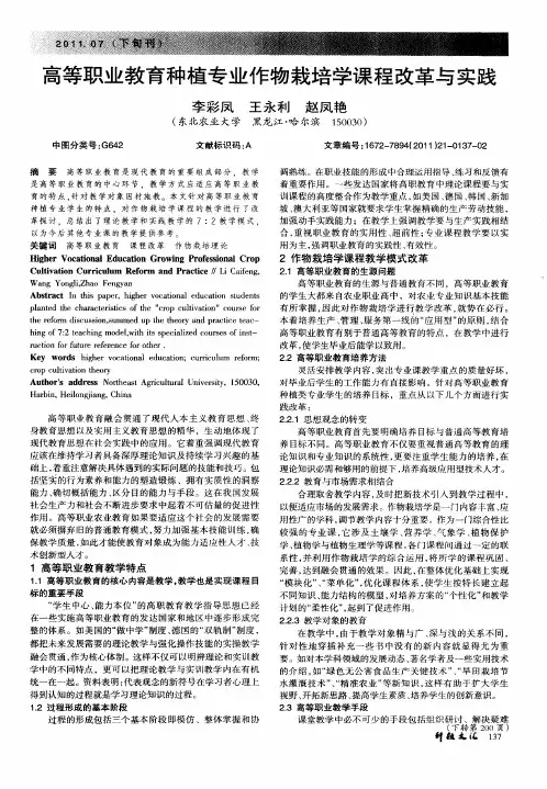 高等职业教育种植专业作物栽培学课程改革与实践